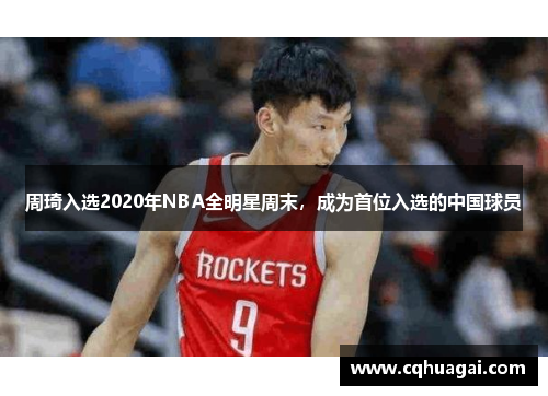 周琦入选2020年NBA全明星周末，成为首位入选的中国球员