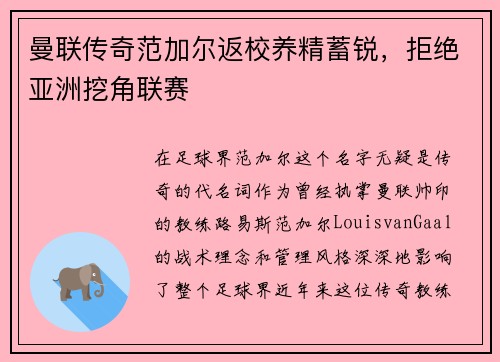 曼联传奇范加尔返校养精蓄锐，拒绝亚洲挖角联赛