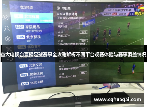 各大电视台直播足球赛事全攻略解析不同平台观赛体验与赛事覆盖情况