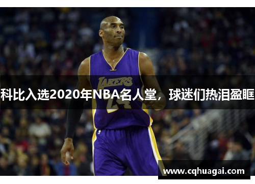 科比入选2020年NBA名人堂，球迷们热泪盈眶